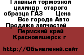 Главный тормозной цилиндр  старого образца ГАЗ-66 › Цена ­ 100 - Все города Авто » Продажа запчастей   . Пермский край,Красновишерск г.